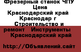 Фрезерный станок ЧПУ  BL-M6090. › Цена ­ 130 000 - Краснодарский край, Краснодар г. Строительство и ремонт » Инструменты   . Краснодарский край